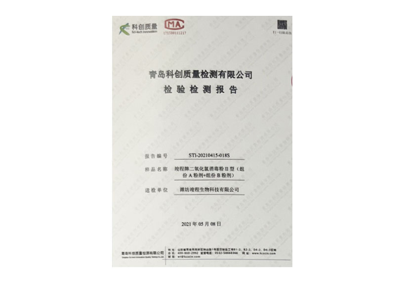 二氧化氯消 毒粉Ⅱ型檢驗(yàn)報告